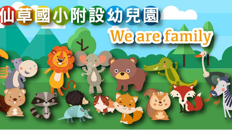 臺南市白河區仙草實驗小學附設幼兒園