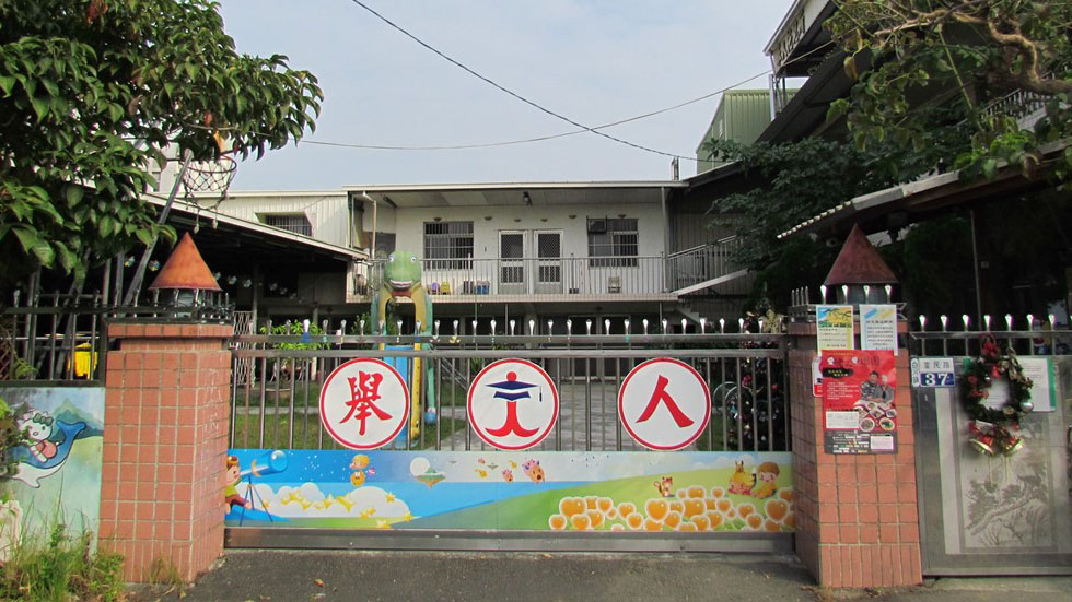 臺南市私立舉人幼兒園