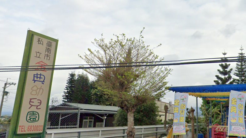 臺南市私立金典幼兒園