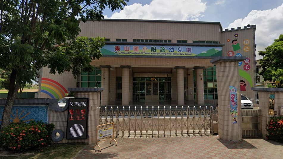 臺南市東山區東山國民小學附設幼兒園