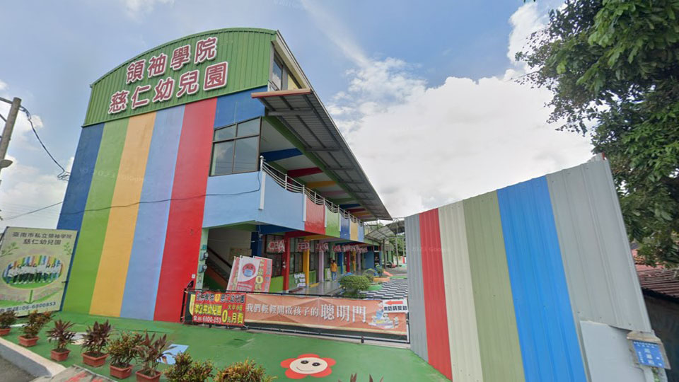 臺南市私立領袖學院慈仁幼兒園