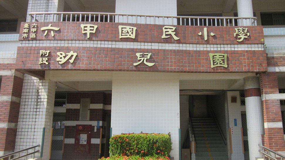 臺南市六甲區六甲國民小學附設幼兒園