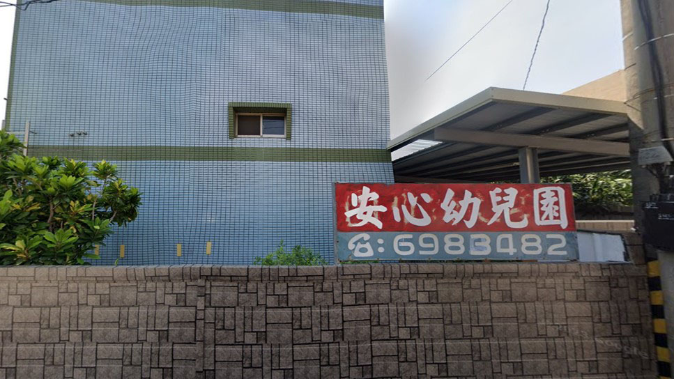 臺南市私立安心幼兒園