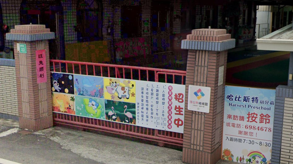 臺南市私立哈比斯特幼兒園