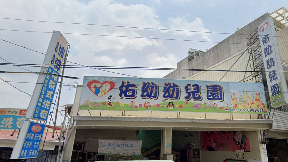 臺南市私立佑幼幼兒園