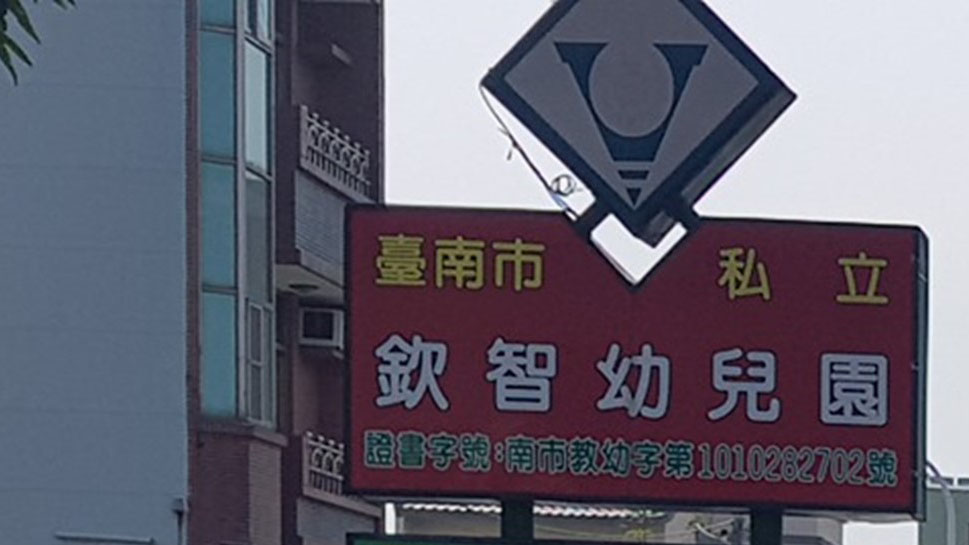 臺南市私立欽智幼兒園