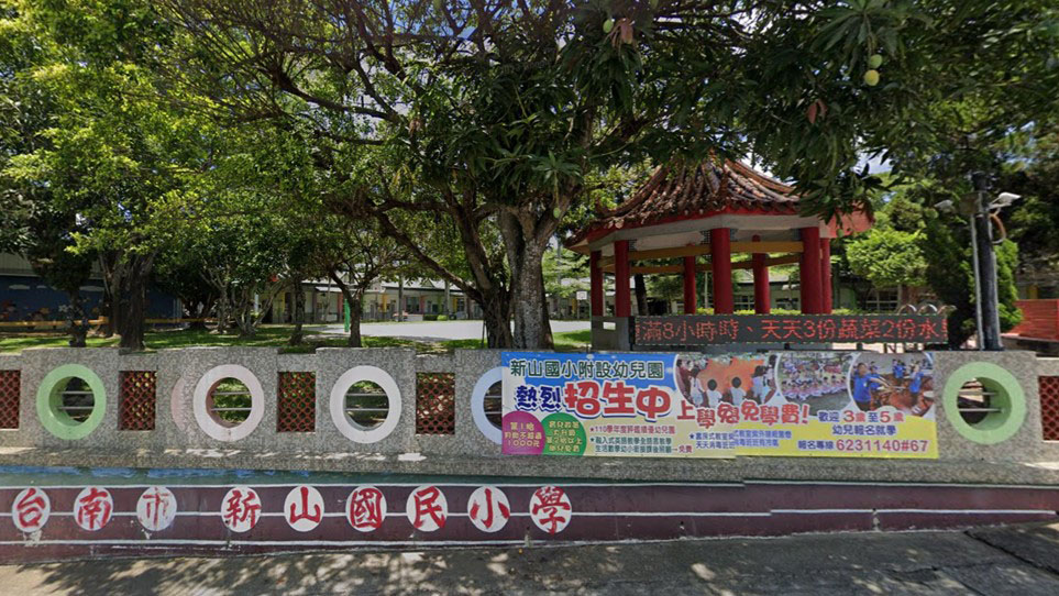臺南市柳營區新山國民小學附設幼兒園