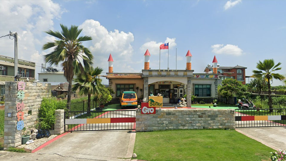 臺南市私立貝特幼兒園