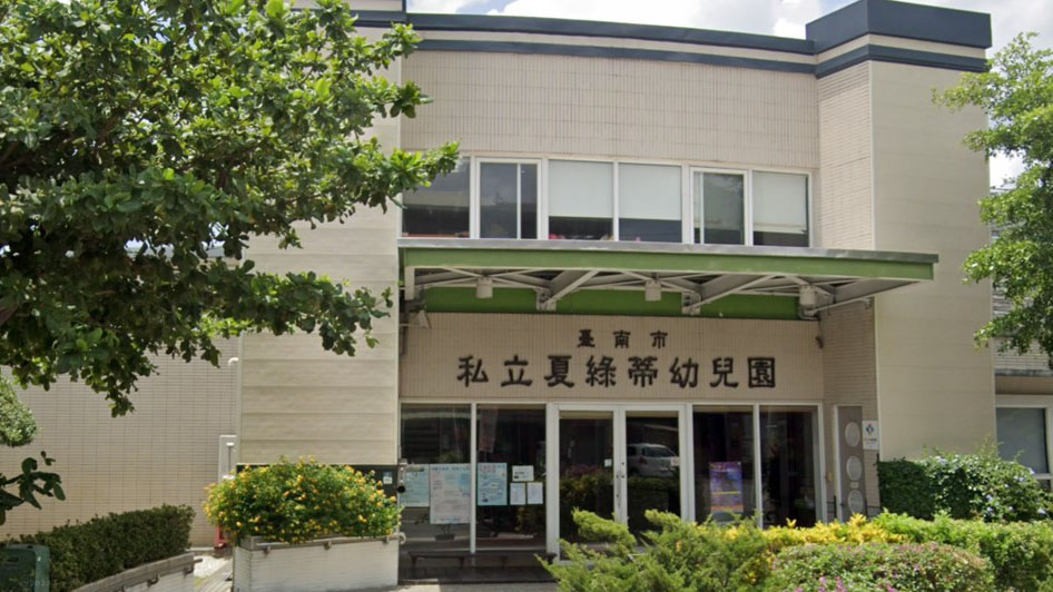 臺南市私立夏綠蒂幼兒園