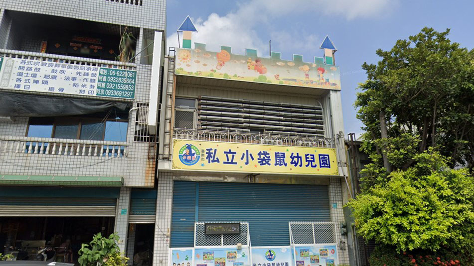 臺南市私立小袋鼠幼兒園