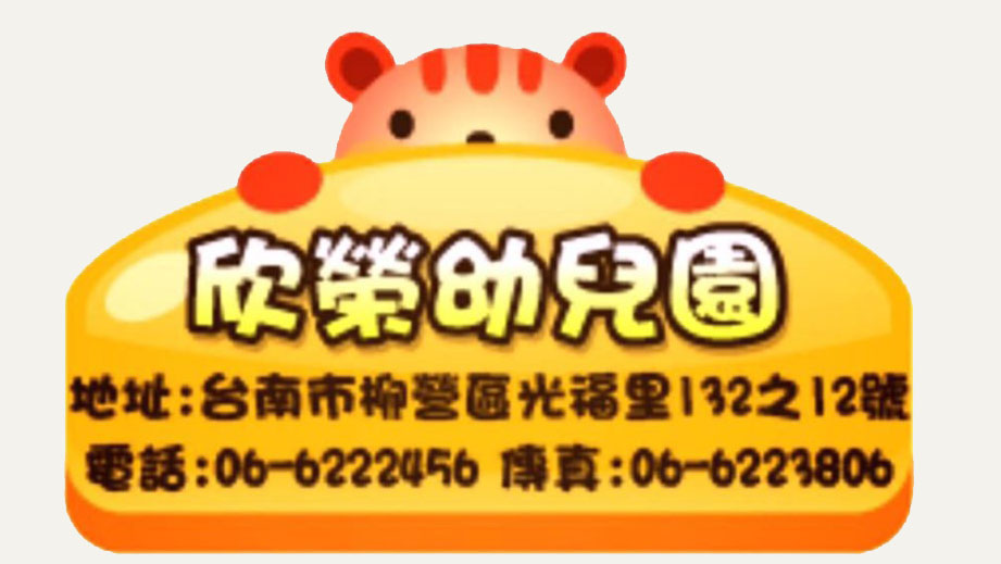 臺南市私立欣榮幼兒園