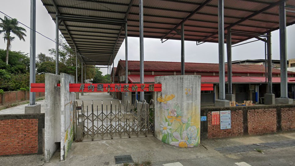 臺南市鹽水區岸內國民小學附設幼兒園