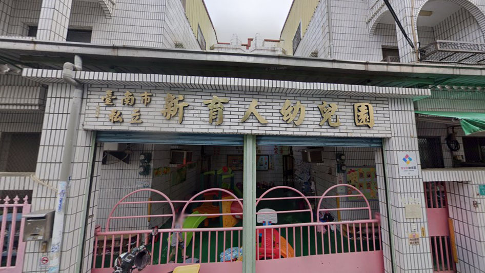 臺南市私立新育人幼兒園