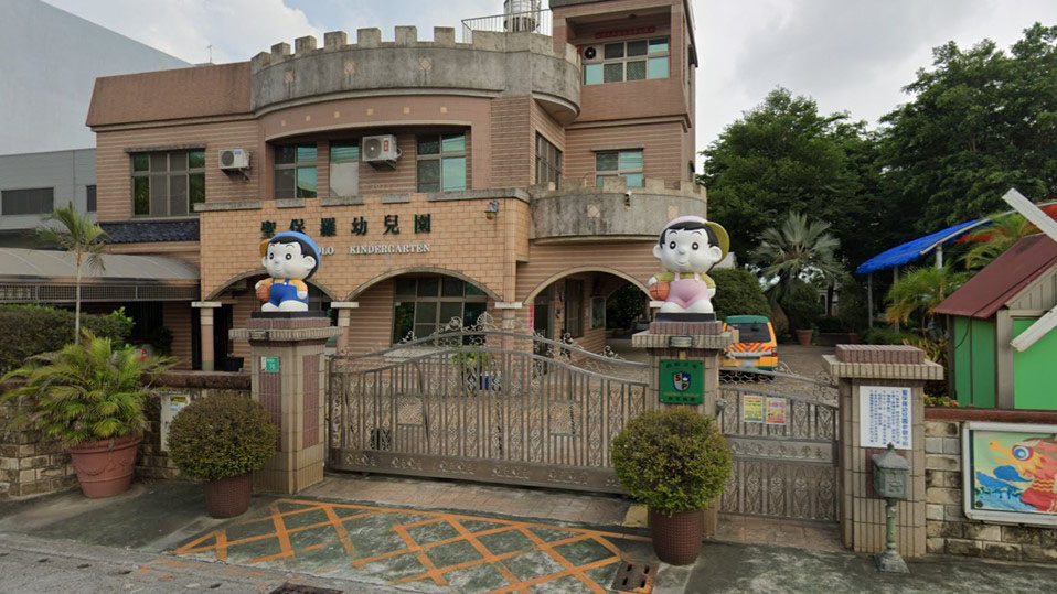 臺南市私立聖保羅幼兒園
