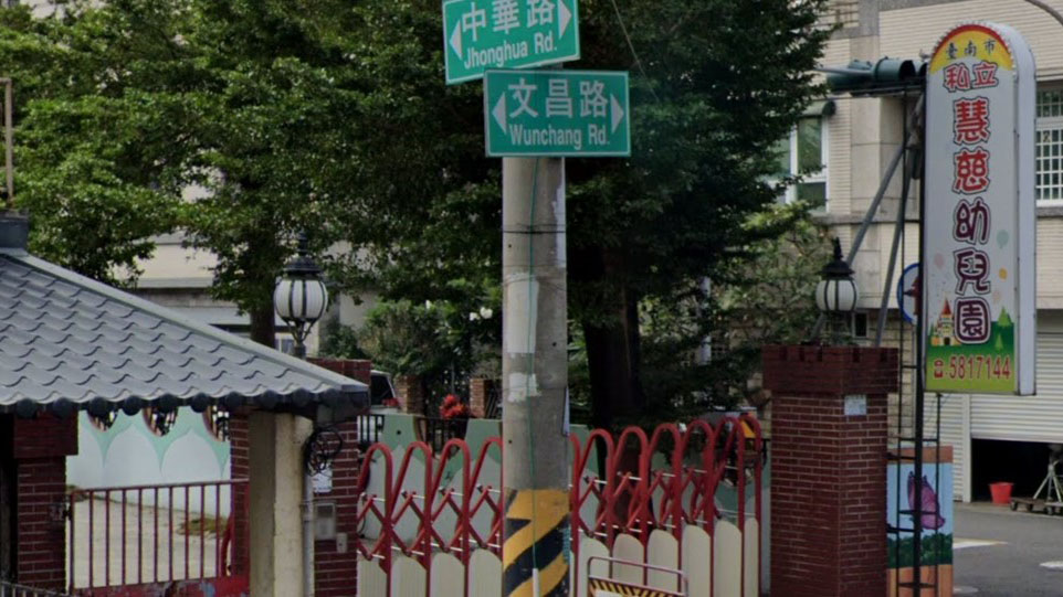 臺南市私立慧慈幼兒園