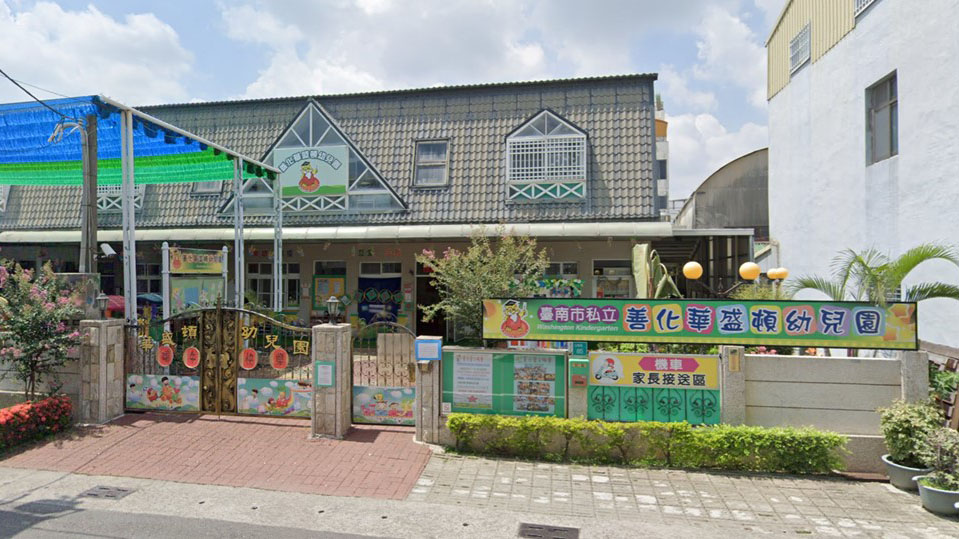 臺南市私立善化華盛頓幼兒園