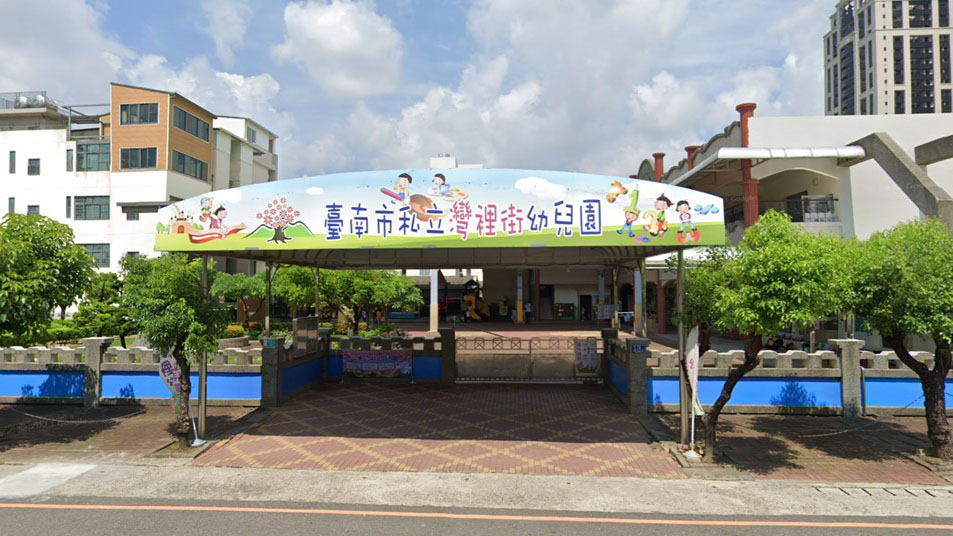 臺南市私立灣裡街幼兒園