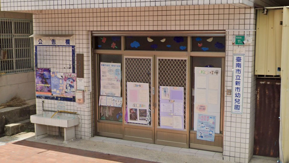 臺南市立新市幼兒園港墘分班
