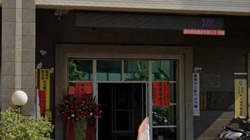 臺南市立新市幼兒園社內分班