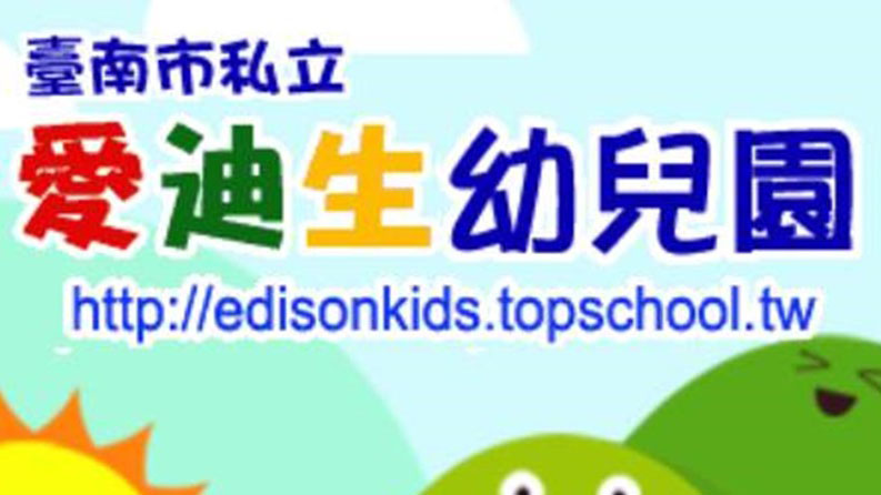 臺南市私立愛迪生幼兒園
