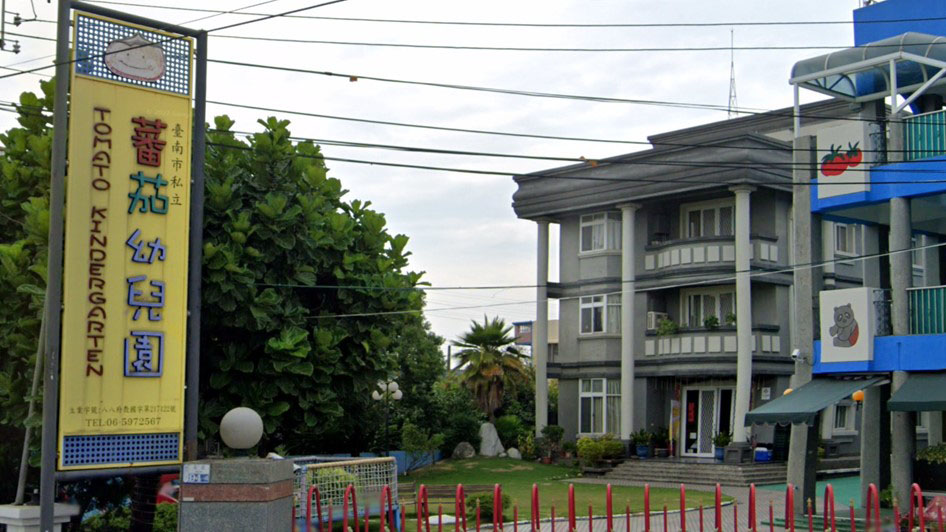 臺南市私立蕃茄幼兒園