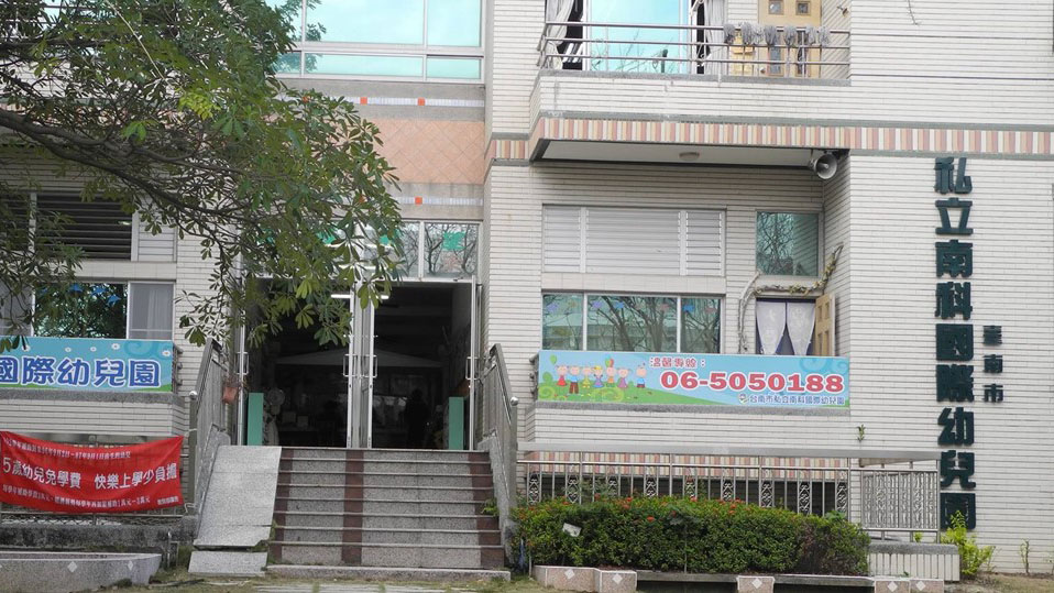 臺南市私立南科國際幼兒園