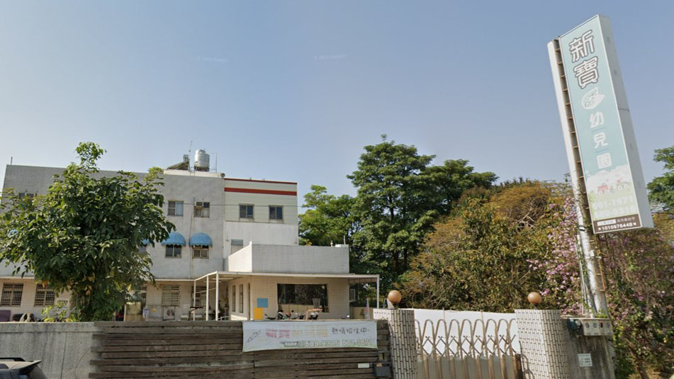 臺南市私立新寶幼兒園