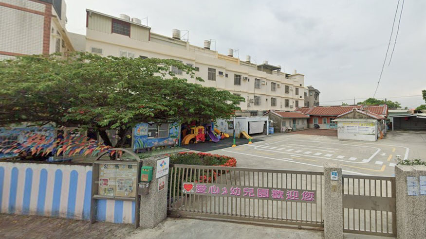 臺南市私立愛心幼兒園