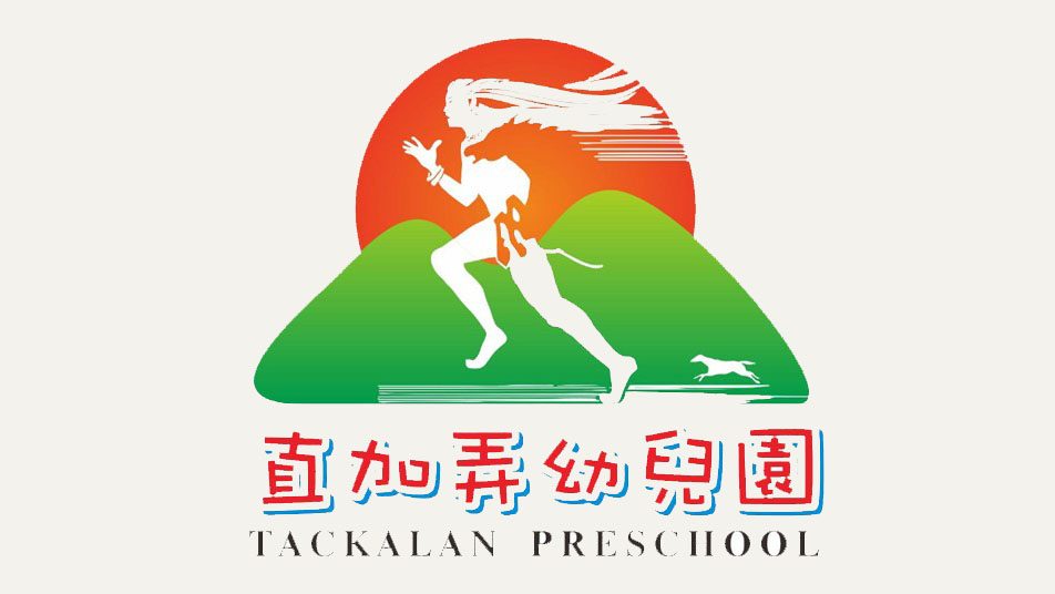 臺南市直加弄非營利幼兒園(委託台南縣幼兒托育職業工會辦理)