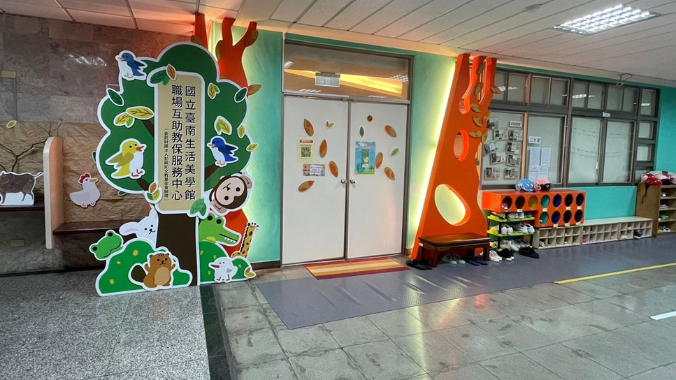 國立臺南生活美學館職場互助教保服務中心(委託財團法人彭婉如文教基金會辦理)