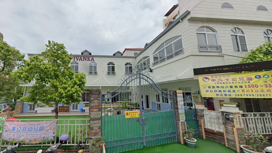 臺南市私立伊凡卡幼兒園