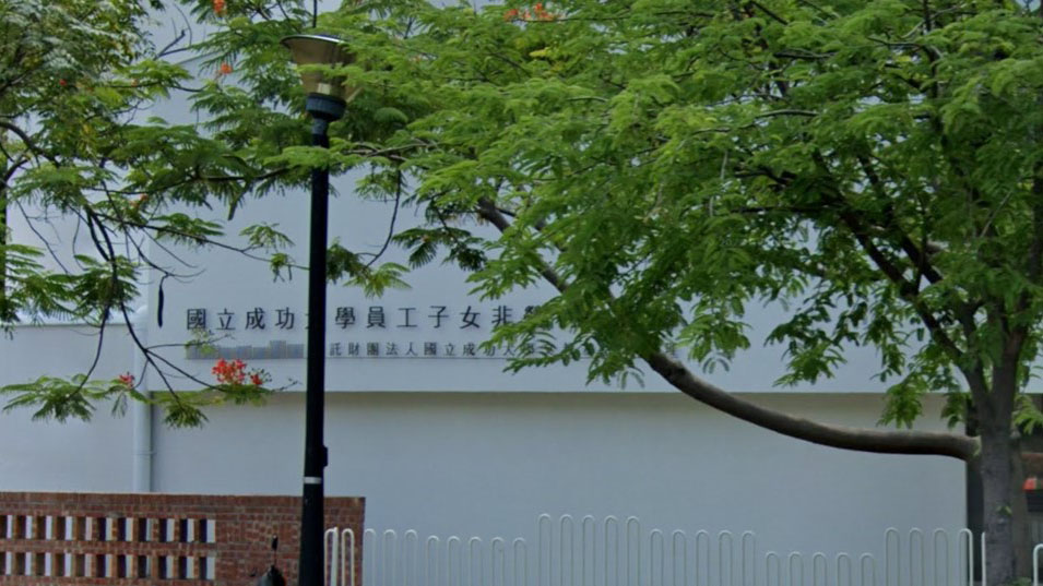 國立成功大學員工子女非營利幼兒園(委託財團法人國立成功大學文教基金會辦理)