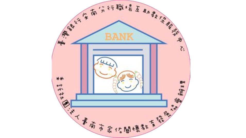 臺灣銀行安南分行職場互助教保服務中心(委託社團法人臺南市家佑關懷教育發展協會辦理)