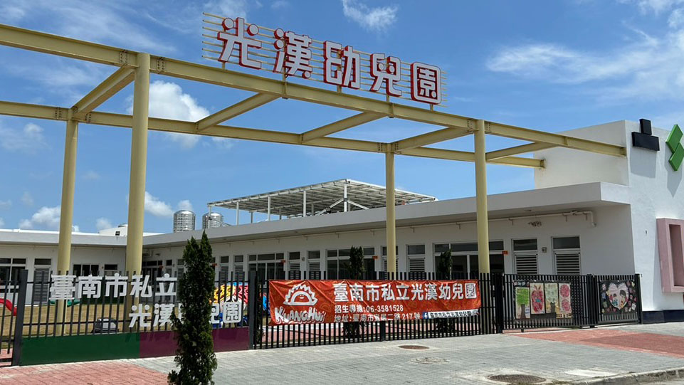 臺南市私立光漢幼兒園