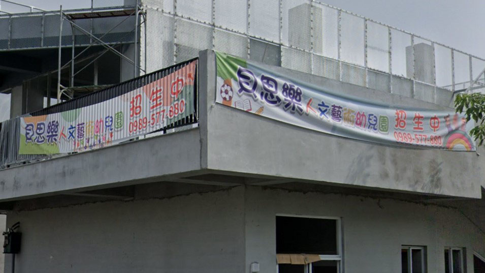 臺南市私立貝思樂人文藝術幼兒園