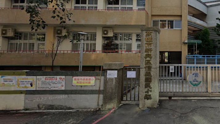 高雄市新興區信義國民小學附設幼兒園