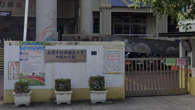 高雄市新興區新興國民小學附設幼兒園