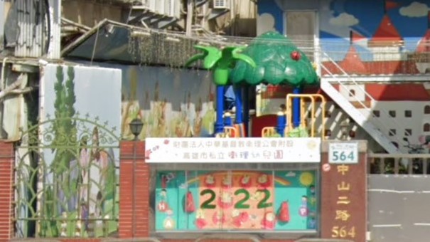 財團法人中華基督教衛理公會附設高雄市私立衛理幼兒園