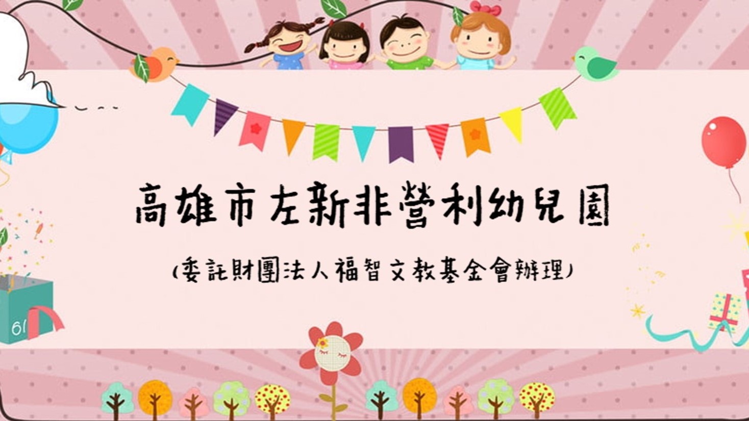 高雄市左新非營利幼兒園(委託財團法人福智文教基金會辦理)