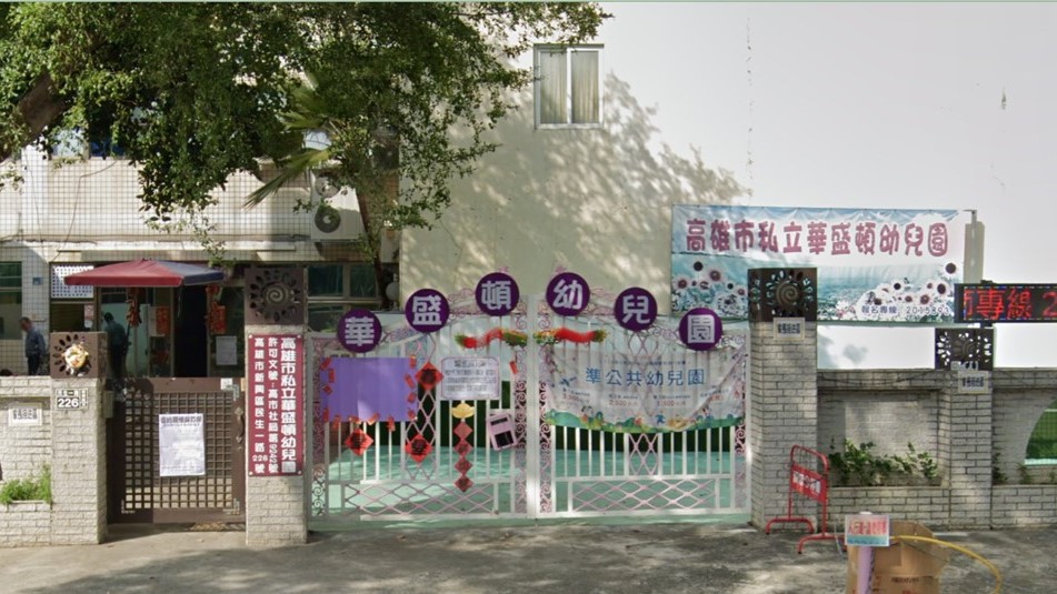 高雄市私立華盛頓幼兒園