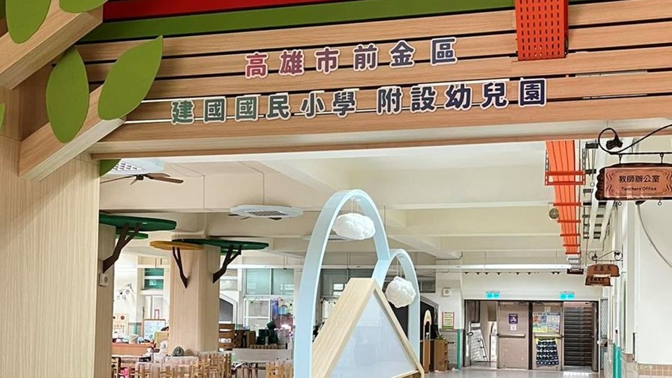 高雄市前金區建國國民小學附設幼兒園