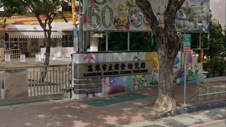 高雄市立前金幼兒園