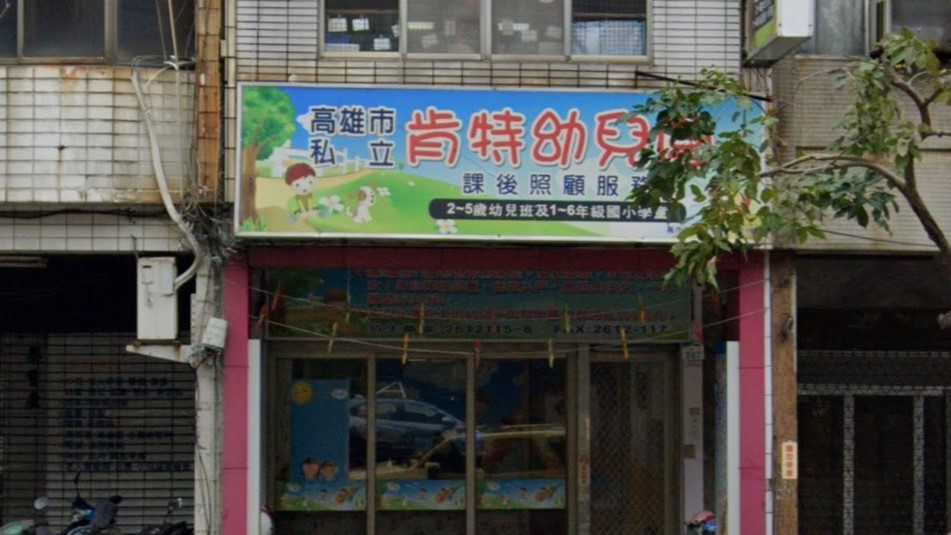 高雄市私立肯特幼兒園