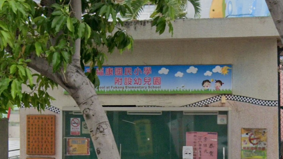 高雄市苓雅區福康國民小學附設幼兒園