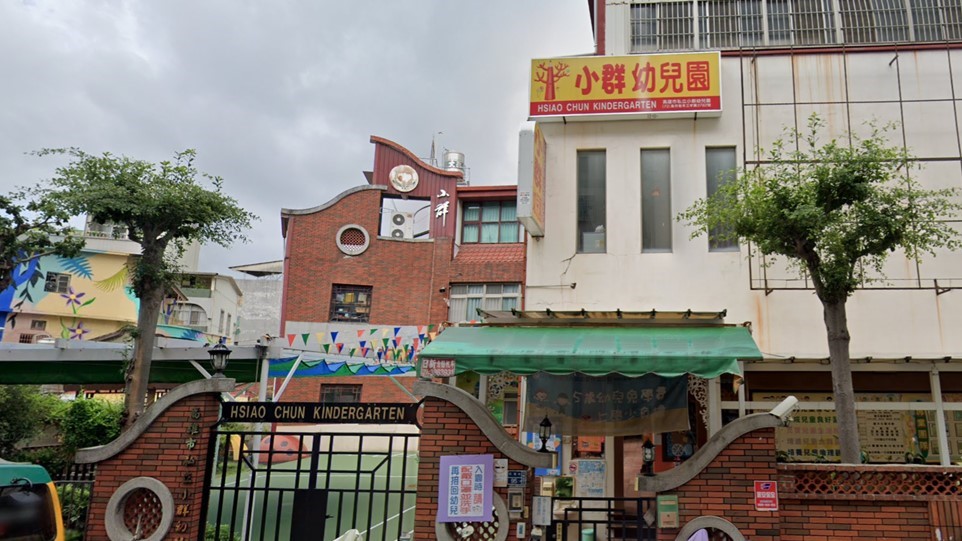 高雄市私立小群幼兒園