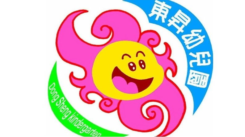高雄市私立東昇幼兒園