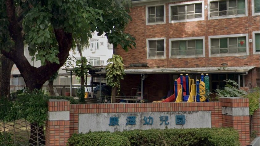 高雄市私立康澤幼兒園