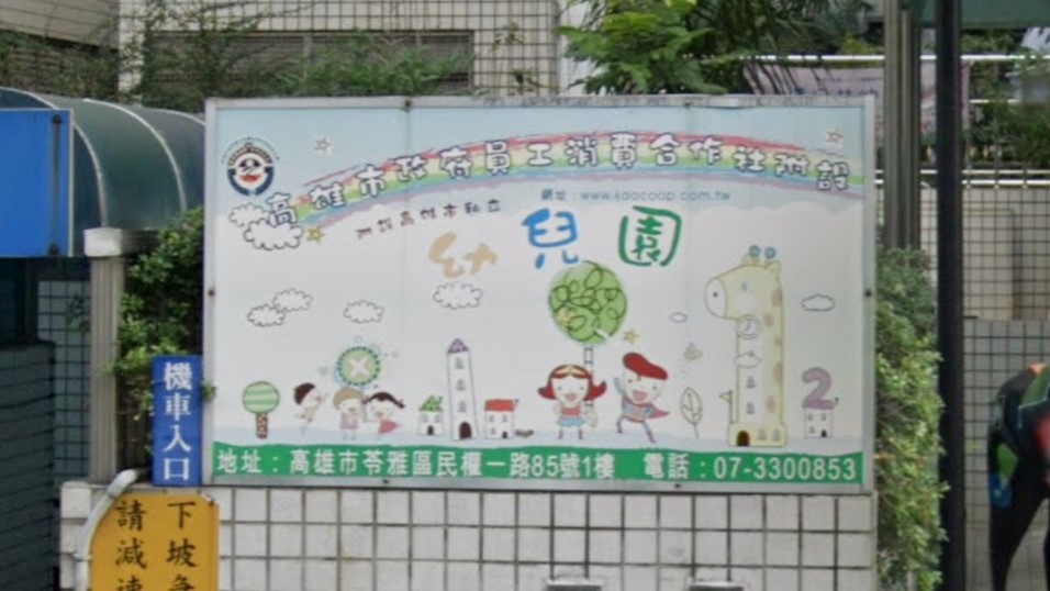 高雄市政府員工子女非營利幼兒園(委託有限責任高雄市政府員工消費合作社辦理)