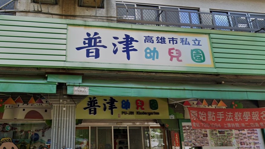 高雄市私立普津幼兒園