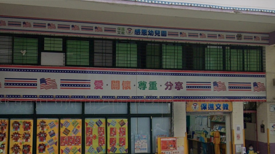 高雄市私立感恩幼兒園